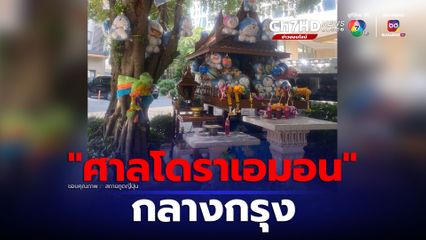 สถานทูตญี่ปุ่น โพสต์ภาพ ศาลโดราเอมอน กลางกรุง