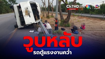 ระทึก!รถตู้โดยสารขนแรงงานเสียหลักพลิกคว่ำ