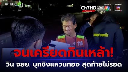 จนเครียดกินเหล้า! วิน จยย.เมาบุกชิงแหวนทอง สุดท้ายไม่รอดถูกตามรวบ