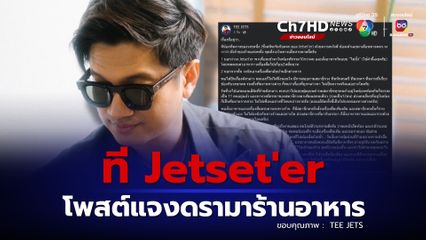 ที Jetset'er โพสต์แจงดรามาร้านอาหาร 