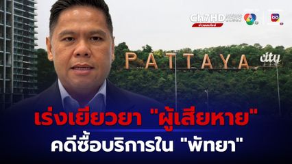 “ซื้อบริการ” ในพัทยา ต้องดำเนินคดี แล้วตีปี๊บ