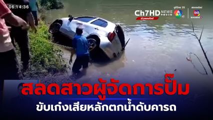 สลด สาวผู้จัดการปั๊ม ขับเก๋งเสียหลักตกสระน้ำดับคารถ