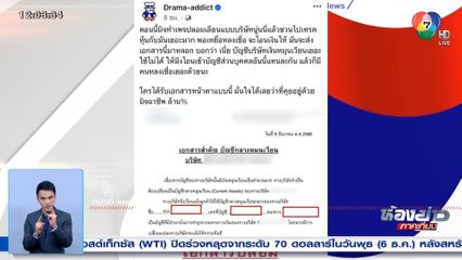 เตือนนักลงทุนเทรดหุ้น ระวังมิจฉาชีพอ้างบริษัทใหญ่ชวนลงทุน