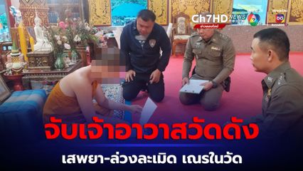 จับแล้วเจ้าอาวาสวัดดัง อนาจาร ล่วงละเมิด เณร และเด็กในวัด นานนับปี