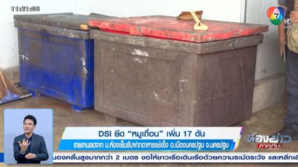 DSI ยึดหมูเถื่อน เพิ่ม 17 ตัน จ.นครปฐม