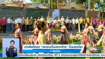 ชาวเชียงใหม่เฮ สงกรานต์ในประเทศไทย เป็นมรดกโลก จ.เชียงใหม่