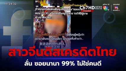 ดรามา สาวจีนทำคอนเทนต์ ซอยนานา ดิสเครดิตไทย ลั่น 99% ไม่ใช่คนดี