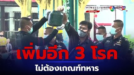 สภากลาโหม เคาะเพิ่มอีก 3 โรค ไม่ต้องเกณฑ์ทหาร