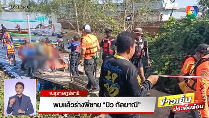 พบแล้วร่างพี่ชาย บิว กัลยาณี จ.สุราษฎร์ธานี