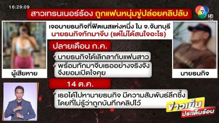 สาวร้องถูกอดีตแฟนรีดไถเงิน ขู่ปล่อยคลิปลับ จ.จันทบุรี