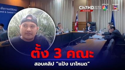 DSI ตั้ง 3 คณะคลี่ปมคลิป แป้ง นาโหนด