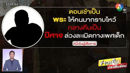 จับสึกเจ้าอาวาสวัดดัง ล่วงละเมิดเณร-เด็กวัด นานนับปี จ.เชียงใหม่