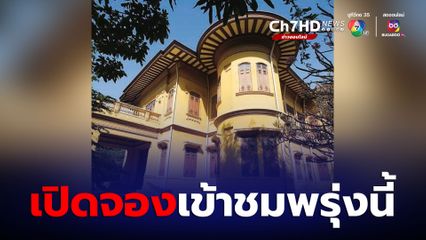 พิพิธภัณฑ์สมเด็จพระพันวัสสาอัยยิกาเจ้า วังสระปทุม พรุ่งนี้เปิดจองให้เข้าชม