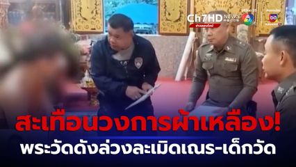 จับสึกเจ้าอาวาสวัดดัง ล่วงละเมิดเณร-เด็กวัด นานนับปี จ.เชียงใหม่