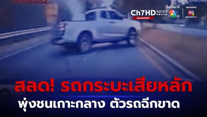 สลด! รถกระบะพุ่งชนเกาะกลาง ตัวรถฉีกขาด จ.เพชรบูรณ์