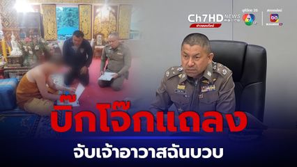 แถลงรวบเจ้าอาวาสล่วงละเมิดสามเณร