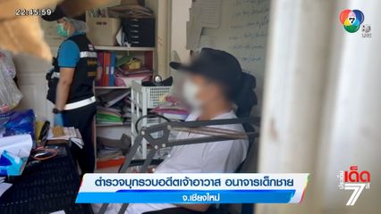 ตำรวจบุกรวบอดีตเจ้าอาวาส อนาจารเด็กชาย จ.เชียงใหม่