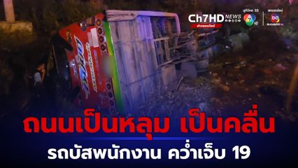 เกิดอุบัติเหตุรถบัสรับส่งพนักงาน พลิกคว่ำ ผู้บาดเจ็บ 19 คน