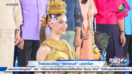 ไทยฉลองใหญ่ สงกรานต์ มรดกโลก