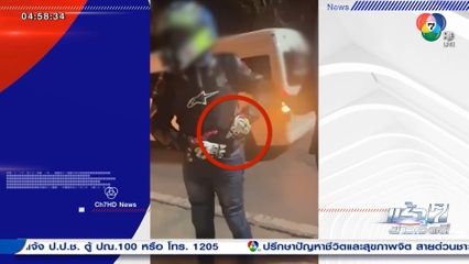 ชายฉุนเสียงแตร อ้างเป็นตำรวจ โชว์ปืนขู่รถตู้วงดนตรี