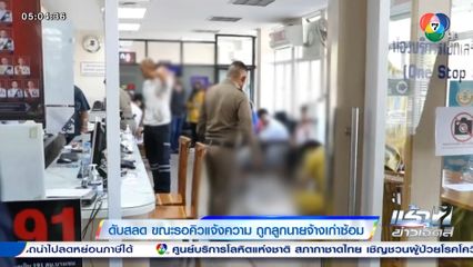 ดับสลด ขณะรอคิวแจ้งความ ถูกลูกนายจ้างเก่าซ้อม