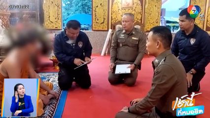 จับสึกเจ้าอาวาสวัดดังเชียงใหม่ ล่วงละเมิดฯ เณร-เด็กวัด นานนับปี