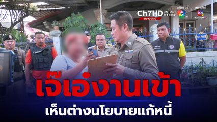 งานเข้าเจ๊เอ๋ โดนค้นบ้านหลังตระเวนออกสื่อ เห็นต่างนโยบายแก้หนี้