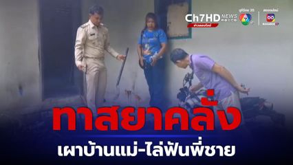 นายดำ ทาสยาคลั่ง อาละวาดทำลายข้าวของ และเผาบ้านแม่ ใช้จอบไล่ฟันพี่ชาย