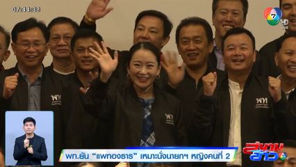 พท.ยัน แพทองธาร เหมาะนั่งนายกฯ หญิงคนที่ 2