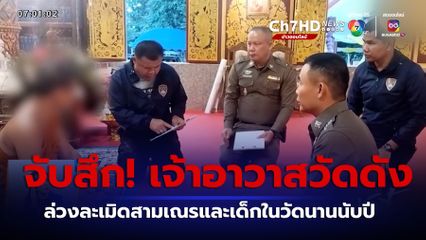 จับสึกเจ้าอาวาสวัดดังเชียงใหม่ ล่วงละเมิดฯ เณร-เด็กวัด นานนับปี