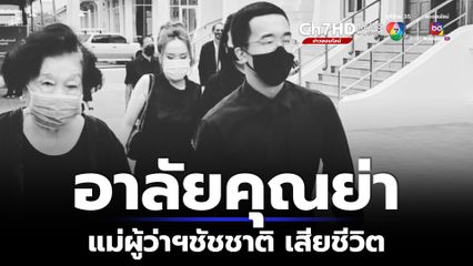 แสนดีโพสต์อาลัยคุณย่า แม่ผู้ว่าฯชัชชาติ เสียชีวิต