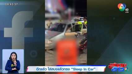 อีกแล้ว ใส่สบงแล้วทรง Sleep In Car