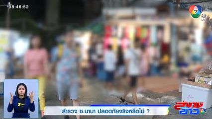 สำรวจ ซ.นานา ปลอดภัยจริงหรือไม่ ?