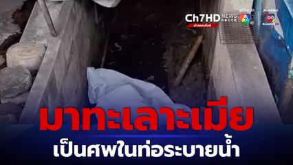 สลด พบศพหนุ่มช่างเครื่องโรงงานผลิตอาหารสัตว์ ในท่อระบายน้ำ