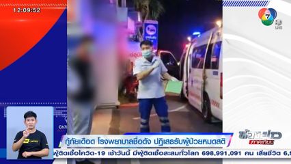 กู้ภัยเดือด โรงพยาบาลชื่อดัง ปฏิเสธรับผู้ป่วยหมดสติ