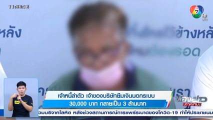 เจ้าหนี้ล่าตัว เจ้าของบริษัทยืมเงินนอกระบบ 30,000 บาท กลายเป็น 3 ล้านบาท