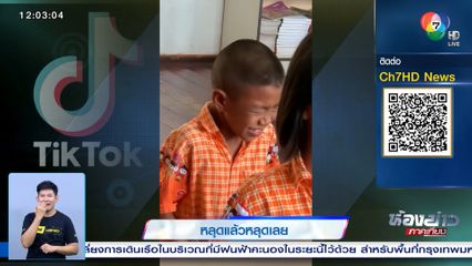 หลุดแล้วหลุดเลย