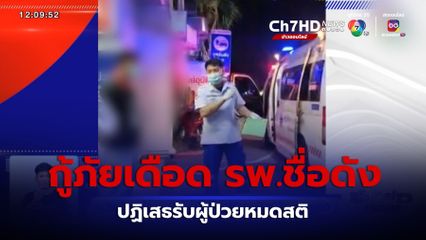 กู้ภัยเดือด โรงพยาบาลชื่อดัง ปฏิเสธรับผู้ป่วยหมดสติ