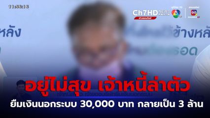 เจ้าหนี้ล่าตัว เจ้าของบริษัทยืมเงินนอกระบบ 30,000 บาท กลายเป็น 3 ล้านบาท