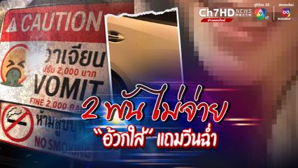 สาว วีนฉ่ำ! หลังอ้วกใส่รถ ไม่พอใจค่าปรับ 2 พัน