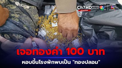 เจ้าหน้าที่การทางพิเศษ พบถุงใส่ทองรูปพรรณน้ำหนักกว่า 100 บาท หอบขึ้นโรงพักตรวจสอบ ที่แท้ทองปลอม