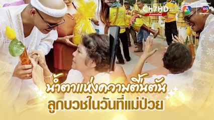 น้ำตาแห่งความตื้นตัน ลูกบวชในวันที่แม่ป่วย