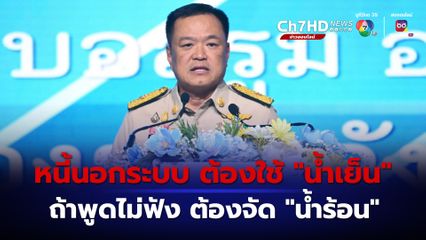 “อนุทิน” แนะแก้หนี้นอกระบบ ต้องใช้ “น้ำเย็น” เข้าลูบ