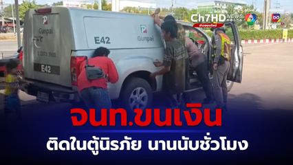 จนท.ขนเงิน ติดในตู้นิรภัยของรถขนเงิน ขณะจะนำเงินมาบรรจุในตู้ ATM ที่ปั๊มน้ำมัน