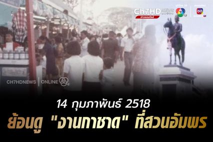 ภาพเก่าเล่าเรื่อง : 14 กุมภาพันธ์ 2518 ย้อนดูงานกาชาดยุคเก่าที่สวนอัมพร - ลานพระบรมรูปทรงม้า