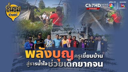 สะพานบุญจากคุณครู สะท้อนภาพจุกอกเยี่ยมบ้านนักเรียน สู่ธารน้ำใจช่วยเหลือนักเรียนยากจน