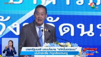 นายกรัฐมนตรี มอบนโยบายแก้หนี้นอกระบบ เน้นไกล่เกลี่ย ทำถูกต้องตามกฎ