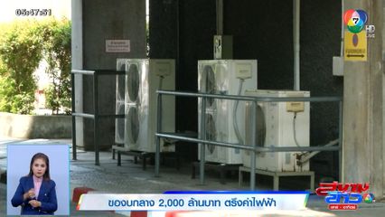 ของบกลาง 2,000 ล้านบาท ตรึงค่าไฟฟ้า