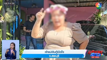 เจ้าแม่เงินกู้เปิดใจ จ.สระบุรี