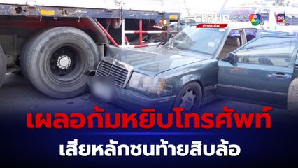 อุทาหรณ์คนขับรถหรูก้มหยิบมือถือชนท้าย 10 ล้อที่จอดข้างทาง บาดเจ็บ